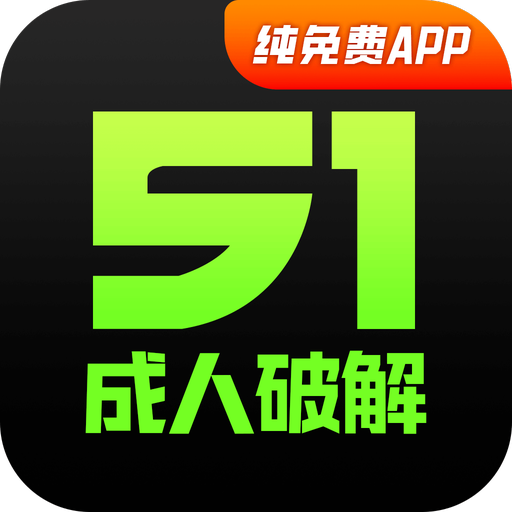51成人破解