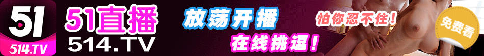 51直播